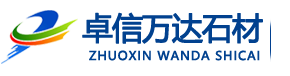 北京大理石结晶/北京石材养护/北京石材结晶/北京水磨石翻新/大理石结晶/朝阳区石材结晶/北京卓信万达环保科技有限公司